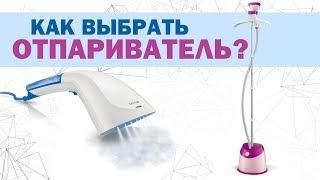 Как выбрать отпариватель для одежды?