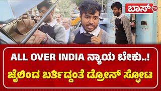 ಜೈಲಿಂದ ಬರ್ತಿದ್ದಂತೆ  ಡ್ರೋನ್ ಸ್ಫೋಟ | Drone Prathap Arrest |  Sodium Experiment | BossTv