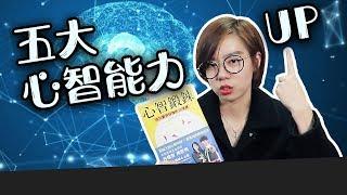 如何運用心智科學，成為你想要的樣子？五大心智鍛鍊帶你成功！《心智鍛鍊》｜閱說書102｜閱部客