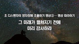 조 디스펜자의 ‘양자장에 조율하기 명상’ #3-명상 따라하기