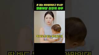 돈 없는 육아맘이라고 무시한 명품매장 점장의 충격적 최후! #shorts