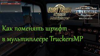 Как поменять шрифт в мультиплеере TruckersMP ETS 2 / ATS