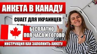 CUAET в Канаду для Украинцев / КАК ЗАПОЛНИТЬ ЗАЯВКУ / бесплатная программа в Канаду для Украинцев