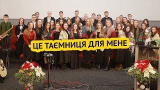 Це таємниця для мене – хор, пісня, Кар'єрна 44