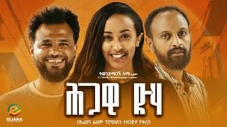 ህጋዊ ድሃ ሙሉ ፊልም | Hgawi Deha | New Ethiopian Movie 2024