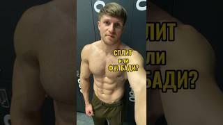 ФУЛБАДИ или СПЛИТ? Пиши «ГАЙД» и вышлю тебе бесплатно инструкции, как построить стройное тело