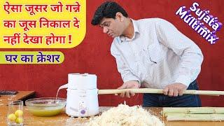 शुद्ध, स्वच्छ, निर्मल, अमृत रस, गन्ने का जूस निकालें घर पर | JMG | JUICER | MIXTURE | SUJATA JMG| MG