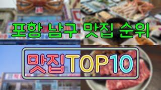 포항 남구 맛집 TOP50