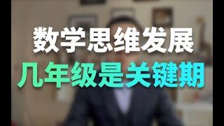 孩子的数学思维发展，几年级是关键期？