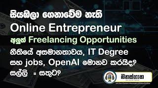 නීතියේ අසමානතාවය, IT Degree සහ Jobs, OpenAI මොනව කරයිද? සල්ලි  = සතුට? - Manasgatha Ep 40