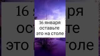 16 января - оставьте это на столе. Народные приметы #Shorts