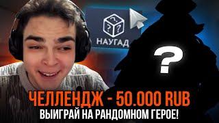 РОСТИК ЗАРАНДОМИЛ СИГНАТУРКУ В ЧЕЛЛЕНДЖЕ НА 50.000 РУБЛЕЙ