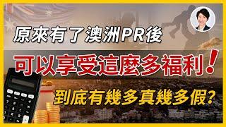 有了澳洲PR之後，可以享受這麼多福利！？丨澳洲移民福利到底真假？｜澳洲房產 | 澳洲生活 | 澳洲理財| 澳洲Alison老師