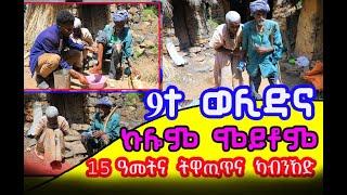 9ተ ወሊድና ኩሎም ብሒዎት የለዉን ሎሚ ንሕና ወሎዶም ተሪፍና ን 15 ዓመት ተዋጢጥና ካብ ንኸይድ ዓይንና ዓዊርና ገዛና ፈሪሱ ዓለም ብብርሃና ጸልሚታትና