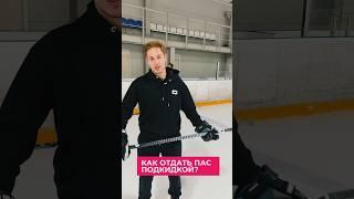 КАК ОТДАТЬ ПАС ПОДКИДКОЙ / Sauce Pass