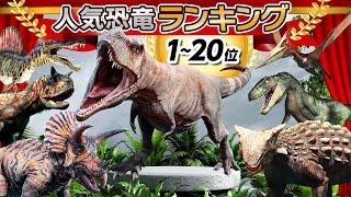 【人気恐竜ランキングTOP20】みんな大好きなあの恐竜がいるかも？！ティラノサウルス,トリケラトプス,スピノサウルス,ヴェロキラプトル,ブラキオサウルスや人気の恐竜が登場!!!