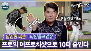 [임진한 레슨] 10타 줄이는 어프로치샷! 한 손으로 연습｜파인골프앤유