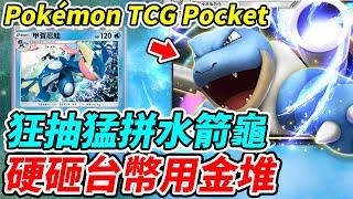 【PTCG Pocket】狂抽猛拼水箭龜《硬砸台幣用金堆》什麼叫做滿卡池？【平民百姓實況台】『寶可夢』『Pokémon TCG Pocket』