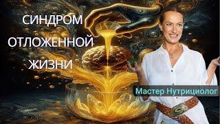 Элла  "Синдром отложенной жизни"