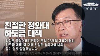 '친절한 청와대'  중소기업에 봄이 올까요. 하도급 대책_ 김상조 공정거래위원장편