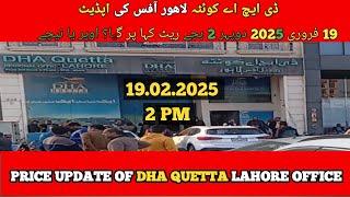 Dha Quetta Lahore Rate Update. | 2 pm 19.2.25 | if you want to sell or buy 0332 41 444 14