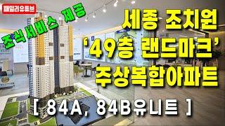 조치원 한양립스 스카이 세종 49층 민간임대아파트 84A, 84B 유니트영상!