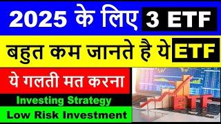 2025 के लिए 3 ETF | बहुत कम जानते है ये ETF |  ये गलती मत करना | ETF Investing Strategy