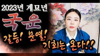 2023년 계묘년 신년운세 국운