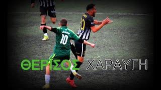 ΘΕΡΙΣΣΟΣ -  ΧΑΡΑΥΓΗ (κύπελλο) ... γκόλ (1-3) και άλλα όμορφα (γήπ.Μαρτινέγκο 19-3-2025)