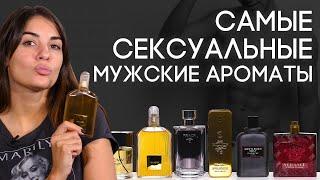 ТОП-6 СЕКСУАЛЬНЫХ МУЖСКИХ АРОМАТОВ  САМЫЙ СЕКСУАЛЬНЫЙ ПАРФЮМ ДЛЯ МУЖЧИН