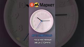 Покупки на Я.Маркете (Часы ИКЕА СТОММА) АРТ: 3996679116 #настенныечасы #ikea #ikea_часы #я.маркет