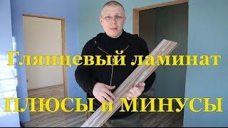 Глянцевый ламинат