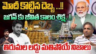 Tirumala Laddu Issue Big Twist : మోదీ కొట్టిన దెబ్బ ..జగన్ కు జీవిత కాలం శిక్ష | PM Modi Vs YS Jagan