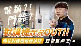 電鎖？！門鈴？！對講機狀況OUT！！｜明谷對講機故障狀況排除超詳細解說｜公寓門鈴不會響｜電鎖打不開｜成為弱電師傅的第一步【弱電通】