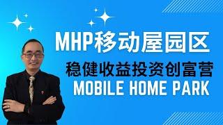 MHP移动屋园区——稳健收益投资创富营 #美国房地产投资 #mhp #mhp移动屋营区 #美国 #shorts #short #shortvideo