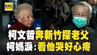 柯文哲媽哽咽「看到他哭好心疼」！柯交保後急赴新竹台大探老父 @newsebc