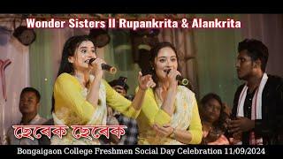 Wonder Sisters ll Rupankrita & Alankrita ll Bongaigaon College 2024