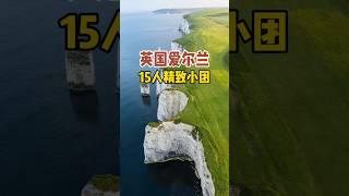 英国+爱尔兰14天私享荟系列，15人精品小团10月中旬出发，英国航空，双点进出，伦敦进，都柏林出全程精选四星，湖畔四星、伦敦三晚连住、爱丁堡连住两晚，全程中文领队服务49500元/位
