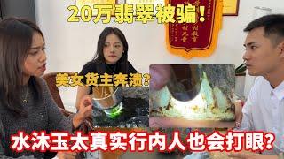 20萬的翡翠竟是假貨！ 美女貨主被騙崩潰？ 水沫玉太真實行內人也會打眼？丨#jade #玉 #赌石 #原石 #缅甸翡翠 #珠寶