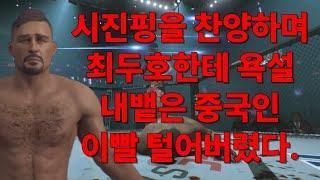 시진핑 찬양하며 최두호한테 욕 내밷은 중국인 최두호가 이빨 털어버렸다!