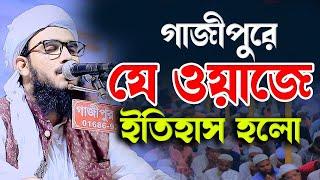 ঢাকা গাজীপুরে যে ওয়াজে ইতিহাস হলো । মাওলানা মুতাসিম বিল্লাহ আতিকী । Motasim billah atiki