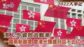 【2022大事記】港人.外資掀逃難潮!一國兩制崩壞 香港光輝歲月回不去了?｜TVBS新聞