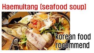 [korean food rocommend] Haemultang (seafood soup) a clean, spicy taste with a variety of seafood.