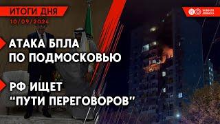 БПЛА упали на жилые дома в Подмосковье. РФ продвинулась в Донецкой области. Обстрел Горловки