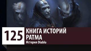 История Diablo: Ратма - Линариан. Кто такой Ратма?