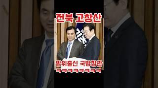 전북고창에서 온 방위출신 국방장관