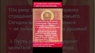 Молитва святого Юстина Философа