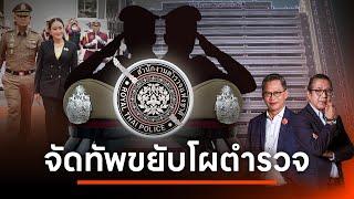 จัดทัพขยับโผตำรวจ | NATION INSIGHT | 9 ต.ค. 67