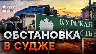 СУДЖА ПРЯМО СЕЙЧАС  Россия задумала СТРАШНОЕ... Жителей Курской области истребляет армия РФ