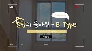 [Celib] 가디점 개인룸 B Type 랜선 투어! 